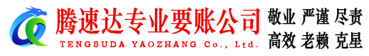 福田腾速达要债公司
